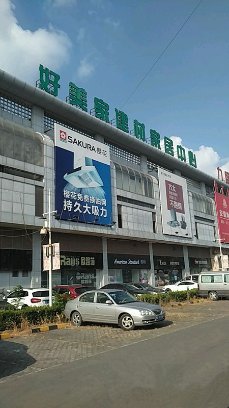 好美家曹安店 一站式建材购齐的理想之选