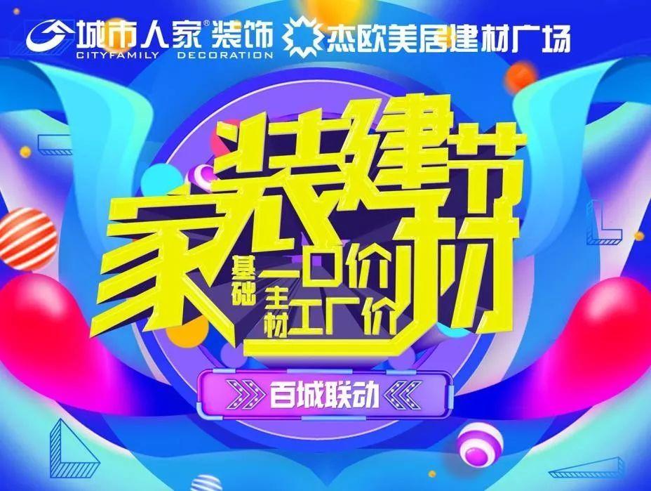城市人家“家装建材节”火热进行中 一站式焕新你的理想家